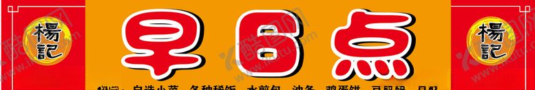编号：26484110231639443627【酷图网】源文件下载-早点小吃饭店门头