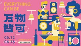 万物皆可烩创意海报