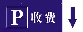停车收费指示牌