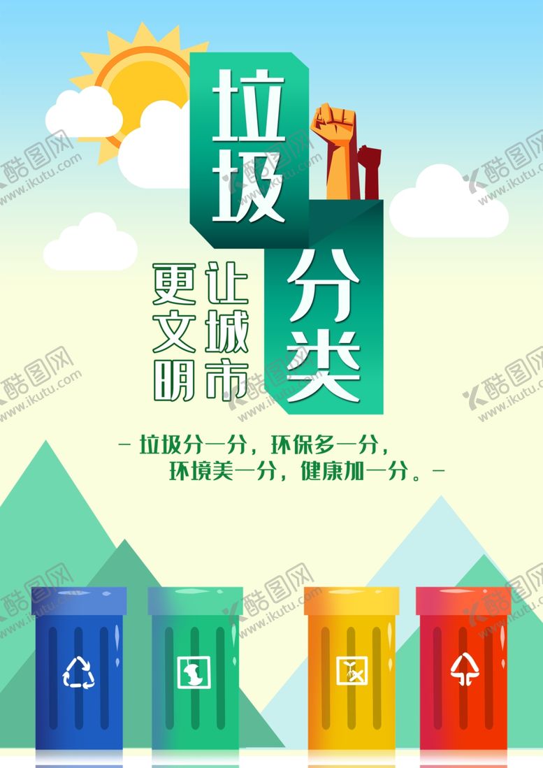 编号：37064210111203414061【酷图网】源文件下载-垃圾分类