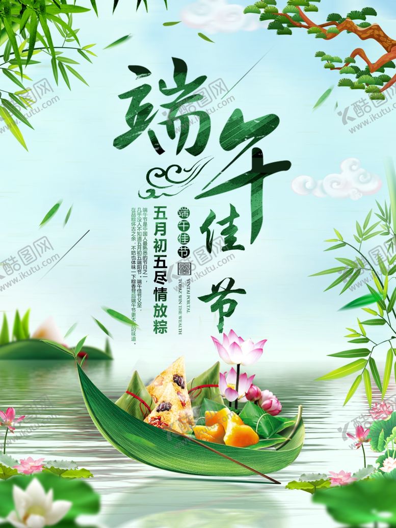 编号：50032009272117151805【酷图网】源文件下载-端午节海报端午节宣传单粽子