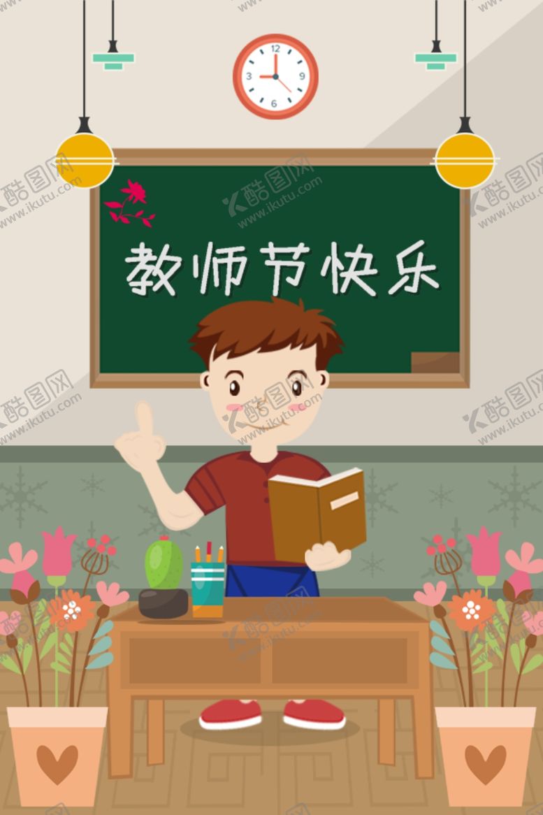 编号：32200701250309488762【酷图网】源文件下载-教师节插画