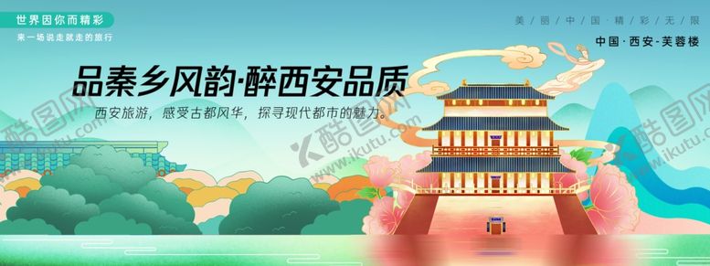 编号：20196306291829433741【酷图网】源文件下载-西安旅游