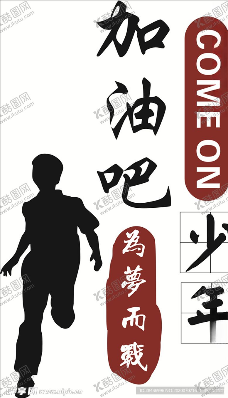 编号：77799905120002227459【酷图网】源文件下载-校园文化加油少年ins