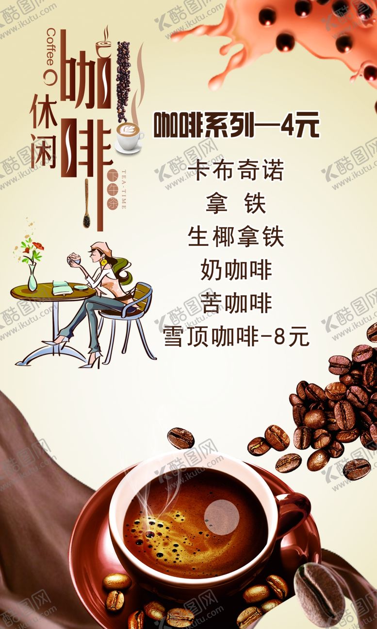 编号：85760702082118204347【酷图网】源文件下载-咖啡海报