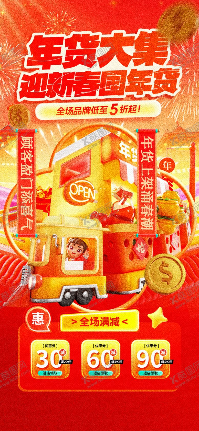 编号：26805301042305047882【酷图网】源文件下载-年货大促精选好物优惠多