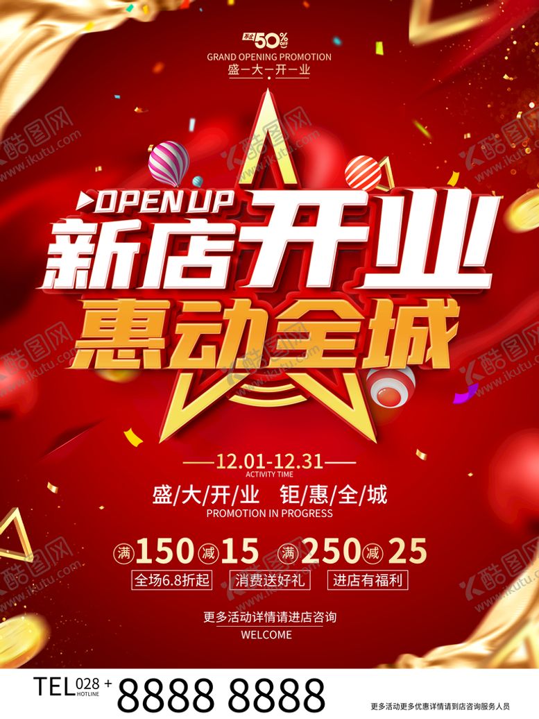 编号：43750610081048370618【酷图网】源文件下载-新店开业