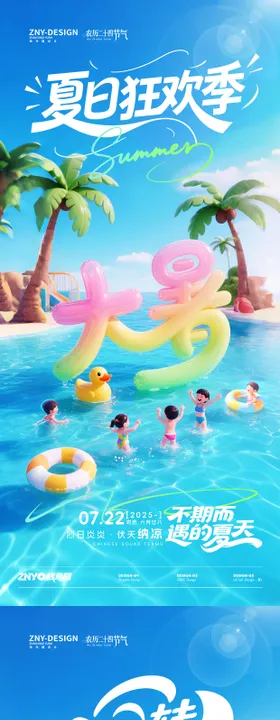 大暑海滩欢乐海报