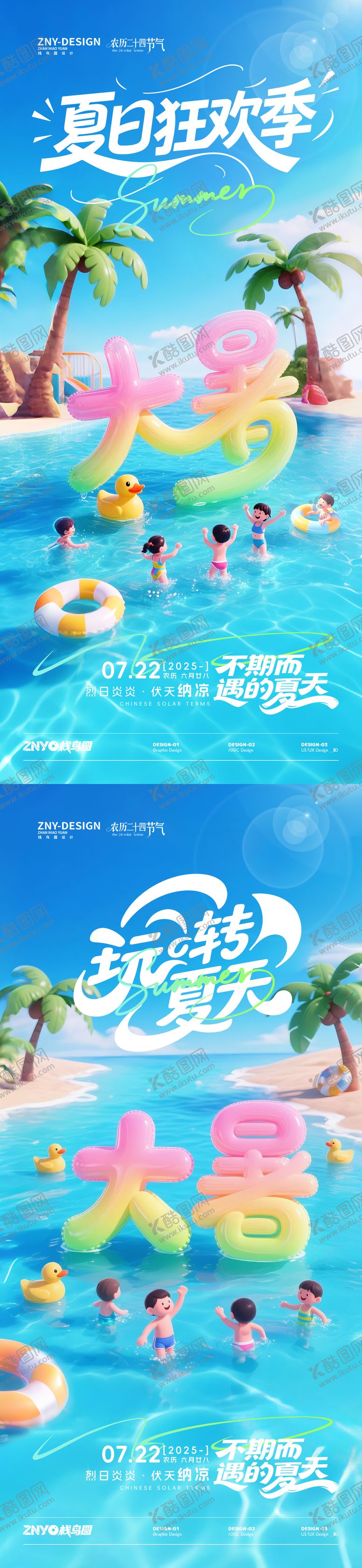 编号：87822307162310312004【酷图网】源文件下载-大暑海滩欢乐海报