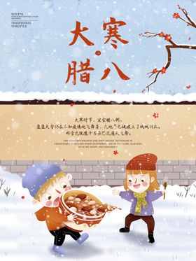 卡通大寒腊八节气海报