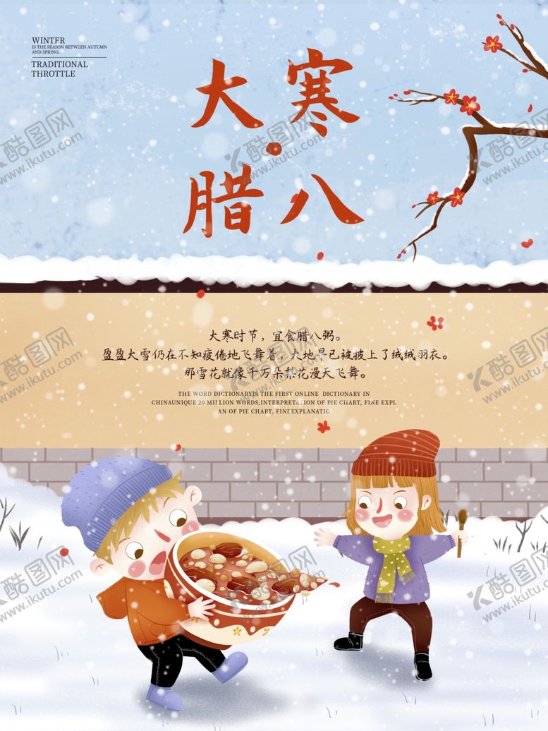 编号：44633504081616288534【酷图网】源文件下载-卡通大寒腊八节气海报