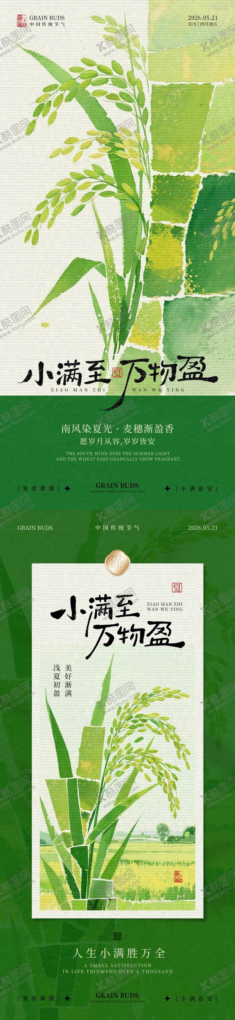 编号：75816405222337449397【酷图网】源文件下载-小满节气海报
