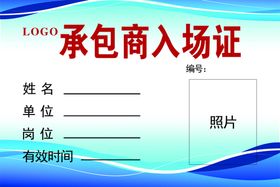 承包商入场证