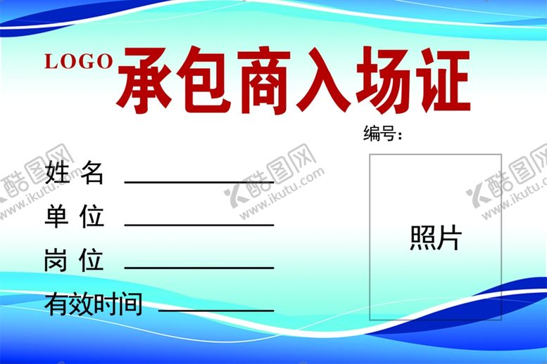 编号：36011305102234165719【酷图网】源文件下载-承包商入场证