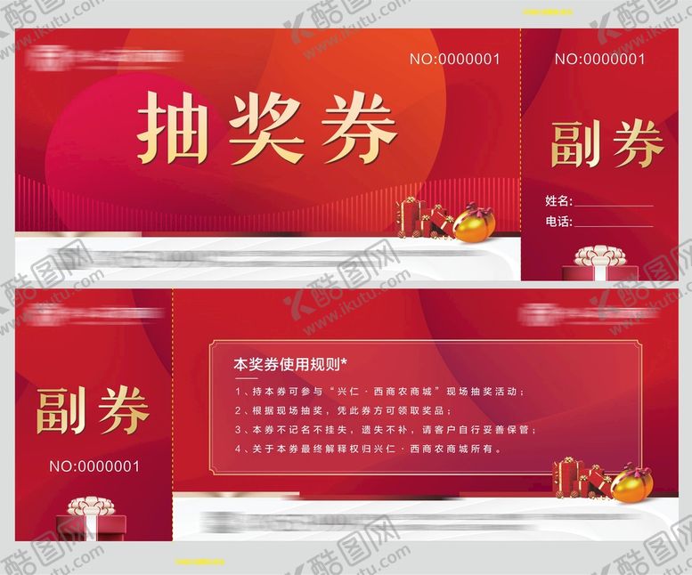 编号：46821110190734102088【酷图网】源文件下载-抽奖券