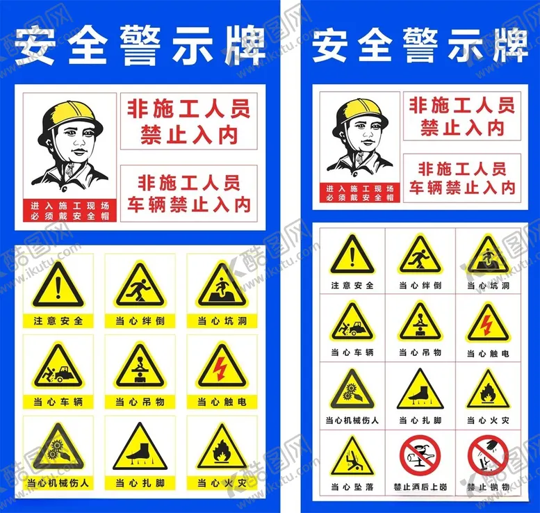 编号：53882612122343164422【酷图网】源文件下载-施工安全警示牌