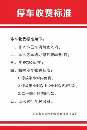 停车收费制度牌