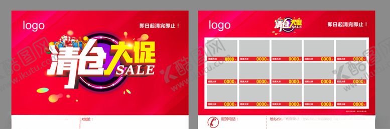 编号：81563605111035566382【酷图网】源文件下载-清仓大促宣传单页