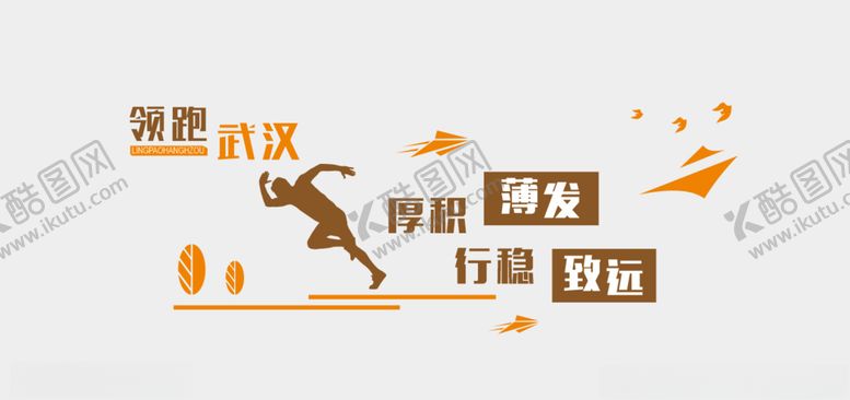 编号：12224809271153416117【酷图网】源文件下载-领跑墙