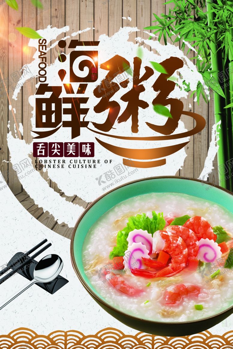 编号：50563306142302461167【酷图网】源文件下载-海鲜粥海报