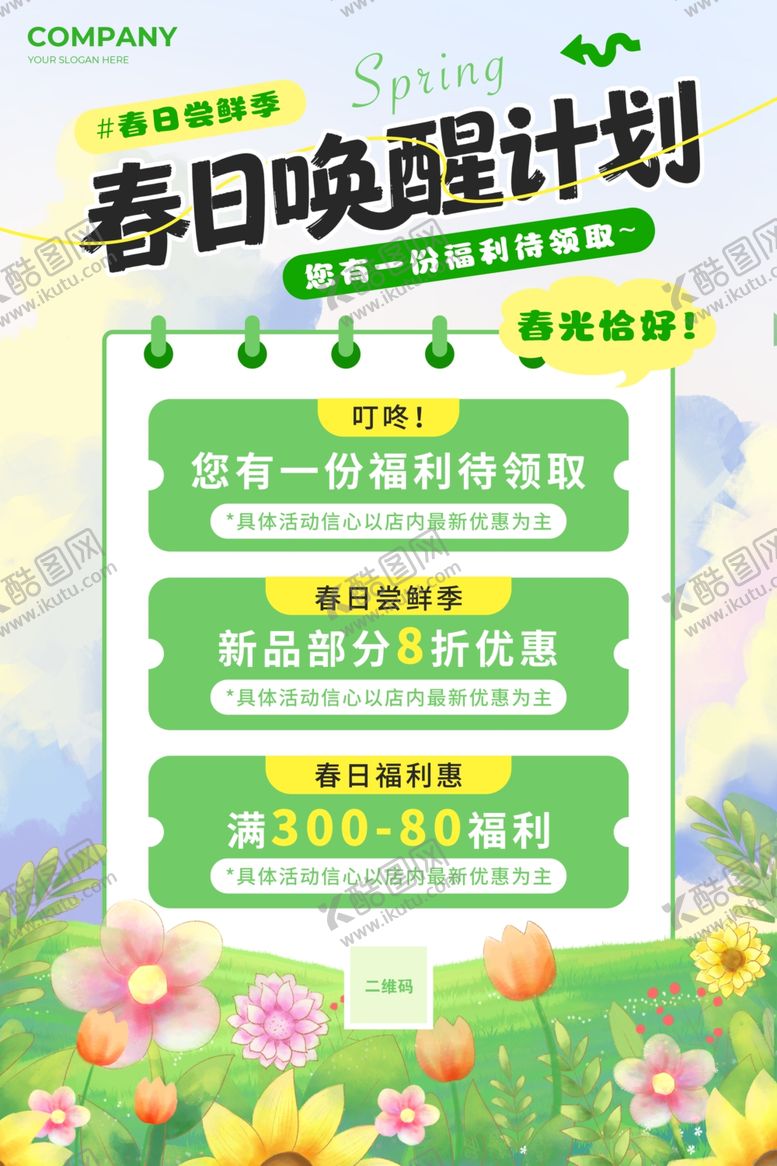 编号：63787004201657556280【酷图网】源文件下载-春日唤醒计划