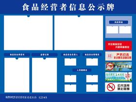 食品经营者信息公示牌