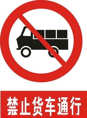 禁止货车通行
