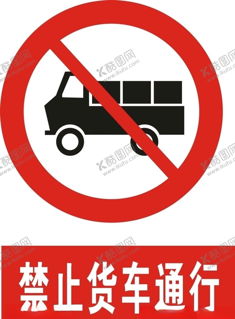 编号：40428906180220422769【酷图网】源文件下载-禁止货车通行