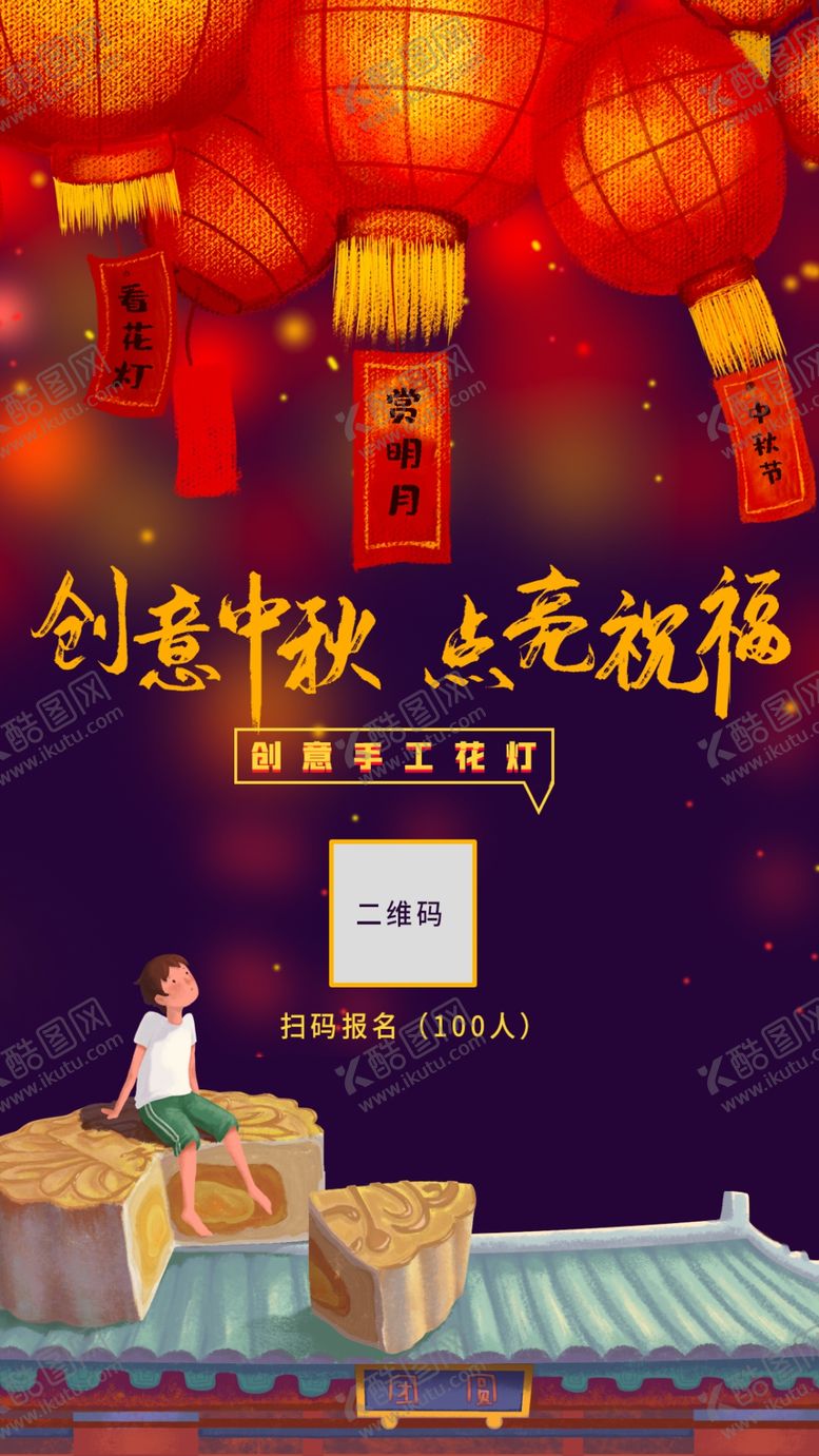 编号：25358709282245532316【酷图网】源文件下载-中秋活动海报