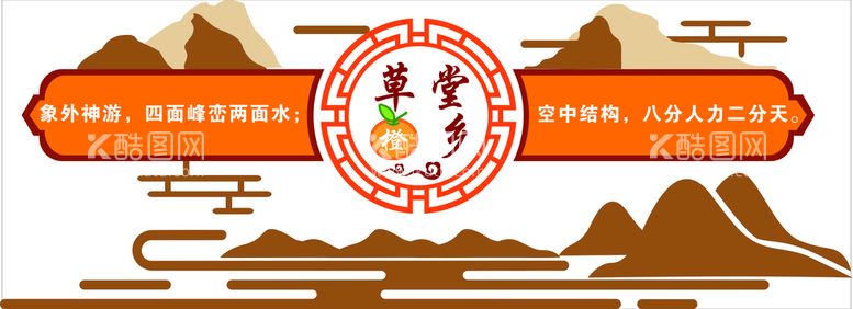 编号：83175210011853384605【酷图网】源文件下载-草堂橙乡