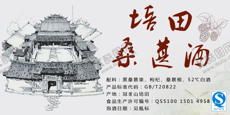 编号：35766109290903228464【酷图网】源文件下载-桑葚酒