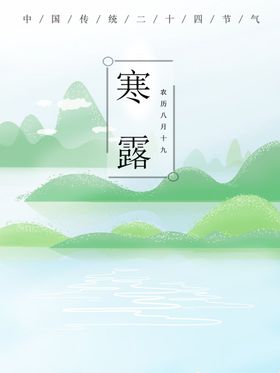 寒露海报24节气挂画宣传处暑