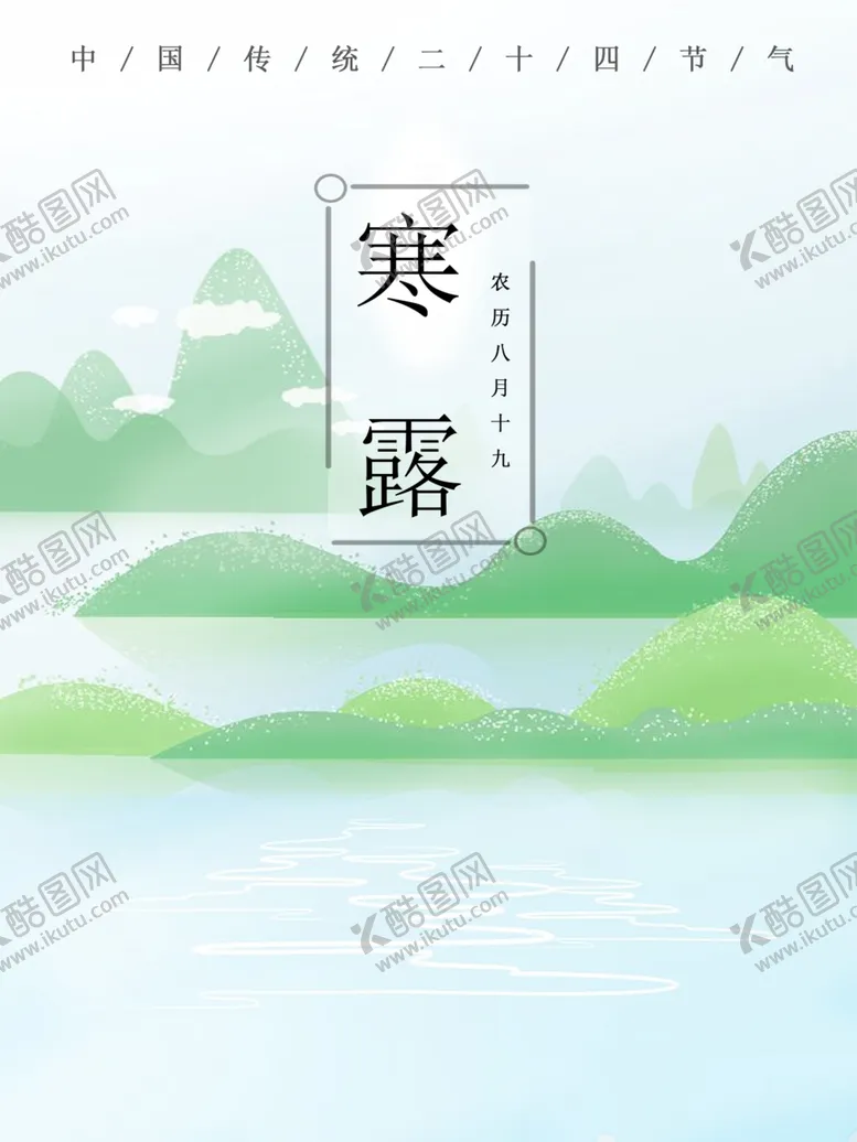 编号：79533207011408231956【酷图网】源文件下载-寒露海报
