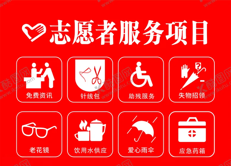 编号：17996404271734478029【酷图网】源文件下载-志愿者服务项目