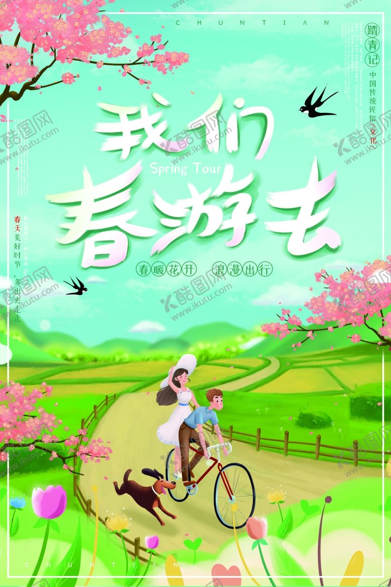 编号：71114810311912303036【酷图网】源文件下载-春季旅游