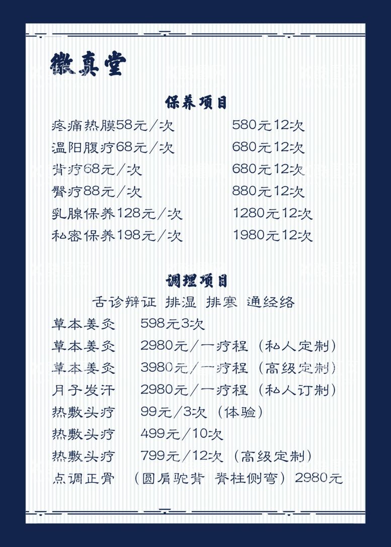 编号：20365809200729237396【酷图网】源文件下载-徽真堂价目表