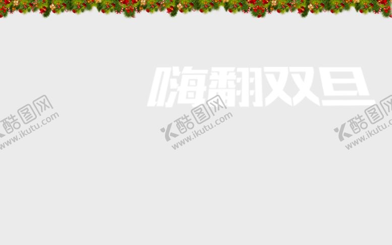 编号：80139010181121358684【酷图网】源文件下载-圣诞节活动电商促销海报设计