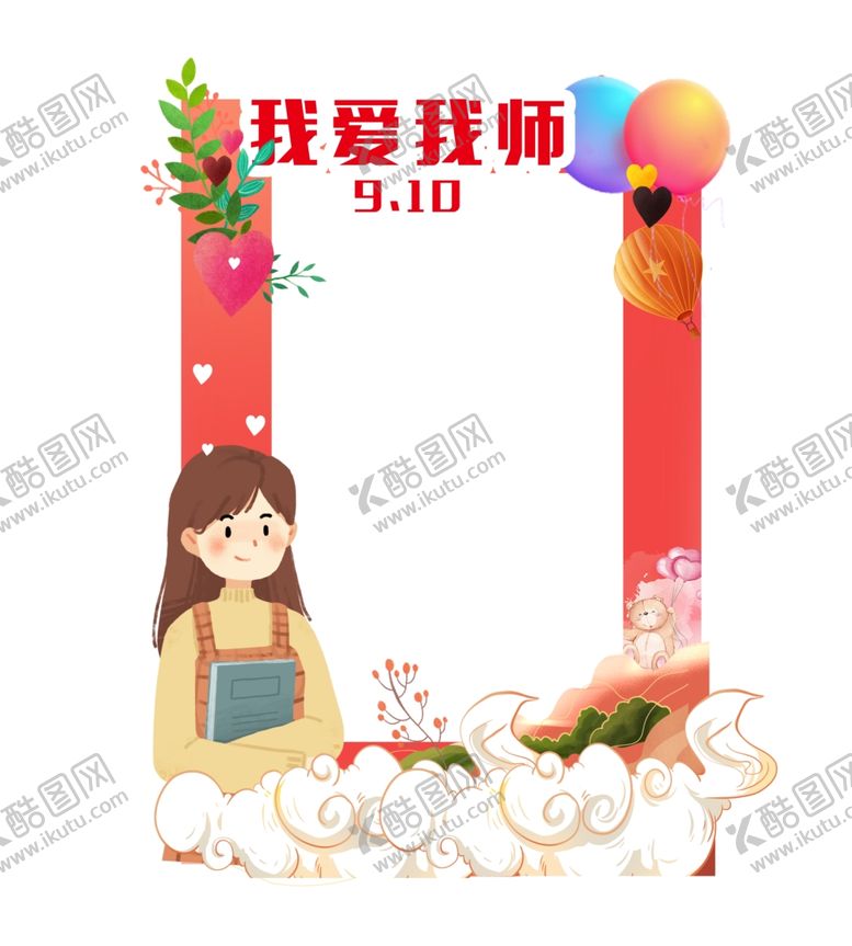 编号：93595312020902183844【酷图网】源文件下载-教师节素材