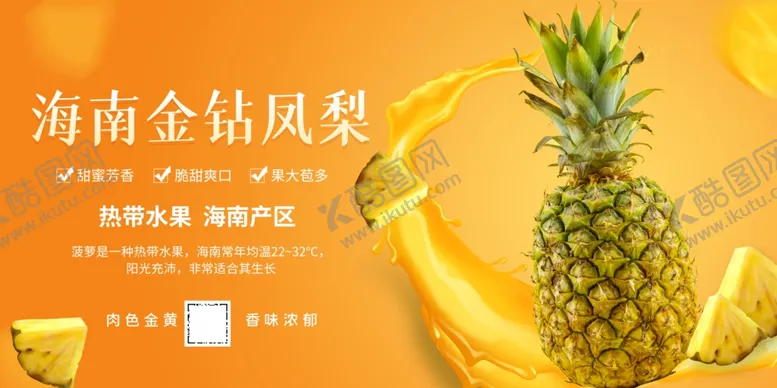 编号：42934303070430543190【酷图网】源文件下载-海南金钻凤梨海报