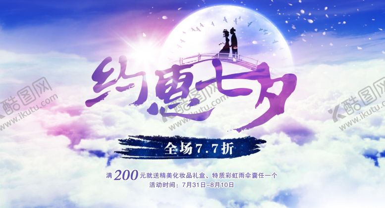 编号：24044909190446577273【酷图网】源文件下载-约惠七夕情人节