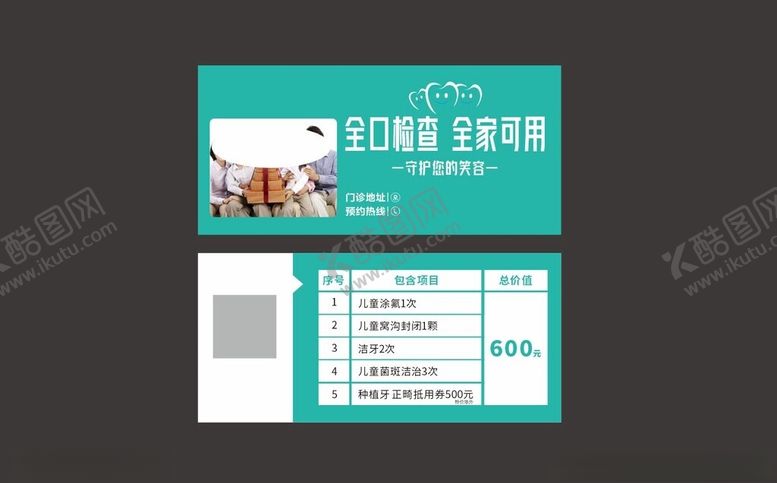 编号：34388004041237099533【酷图网】源文件下载-口腔检查券