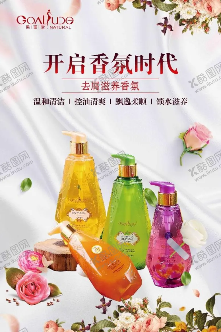 编号：30926409152234484916【酷图网】源文件下载-果素堂洗护系列飘逸柔顺洗发水