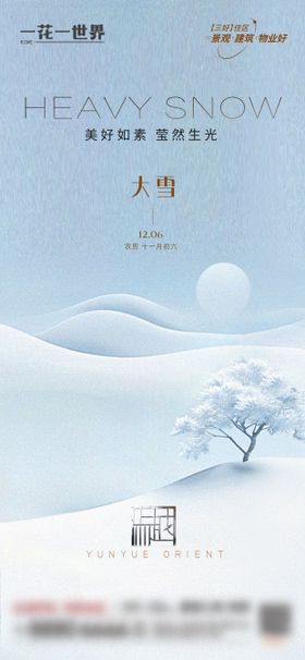 大雪推广图海报二十四节气地产