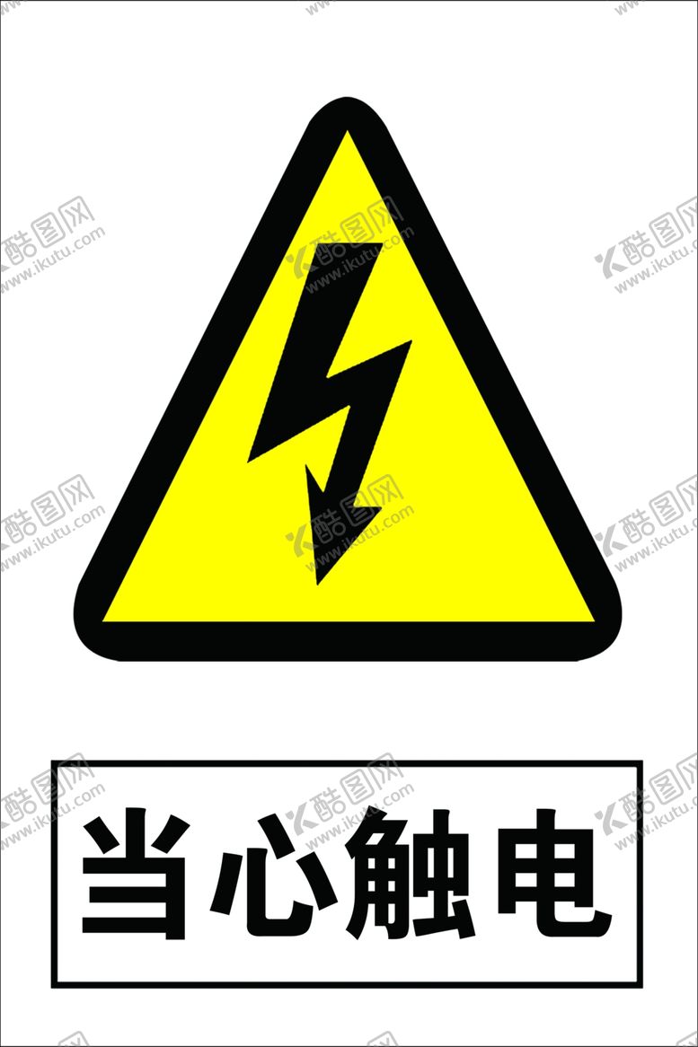 编号：12844605181429433528【酷图网】源文件下载-当心触电