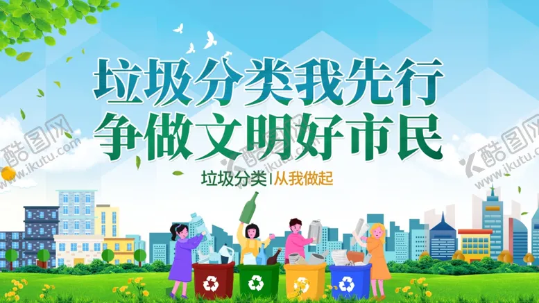 编号：16915106300621488629【酷图网】源文件下载-垃圾分类宣传场景