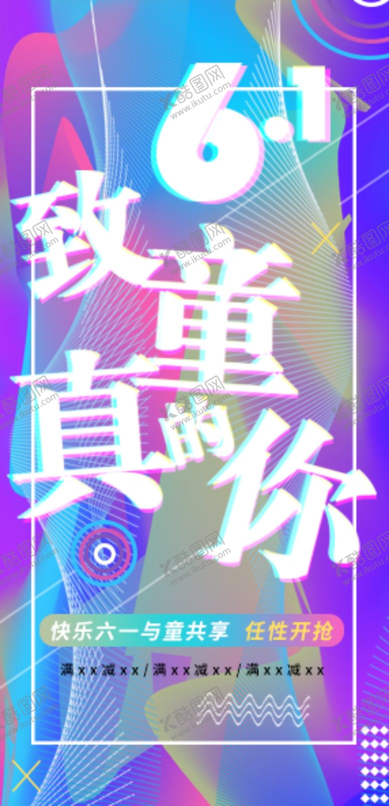 编号：82936909181519506717【酷图网】源文件下载-六一海报