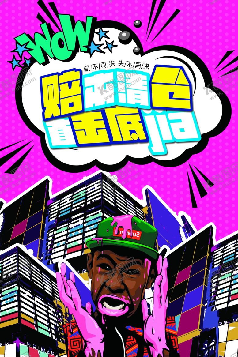 编号：12926909230757479015【酷图网】源文件下载-换季清仓