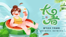 大暑展板