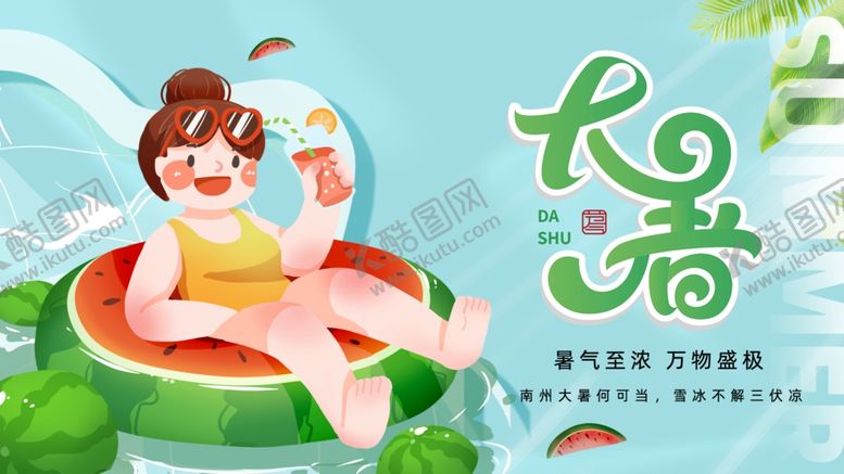 编号：84871409301957126862【酷图网】源文件下载-大暑展板