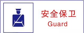 安全保卫